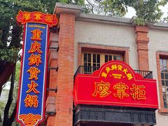 -廖掌柜·重庆鲜货火锅(上海首店)