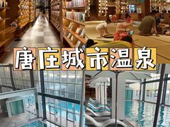 -唐庄·城市温泉(中润大道店)