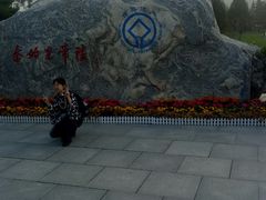-秦始皇帝陵博物院-丽山园