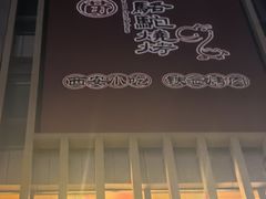 -福苗小骆驼烧烤(曲江店)