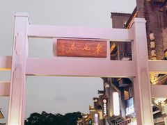 -东西巷