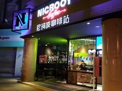 门面-尼珂波咖啡站(联合广场店)