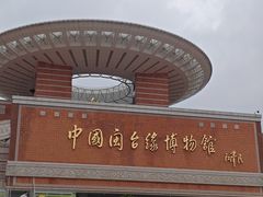 -中国闽台缘博物馆