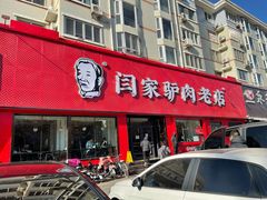 门面-闫家驴肉老店(华电一校店)