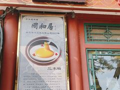-同和居(什刹海店)