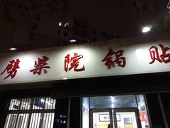 门面-劈柴院锅贴(沈阳路店)