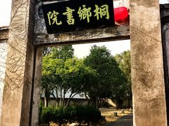 -孔城老街