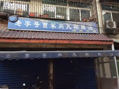 门面-老字号贾家肉丸糊辣汤(光明巷店)