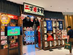 门面-二丁目食堂(浑南花园城店)