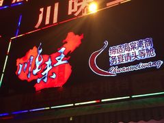 门面-南海渔家•海鲜•正宗海南菜(海棠湾店)