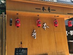-本寻烧肉酒场(双井店)