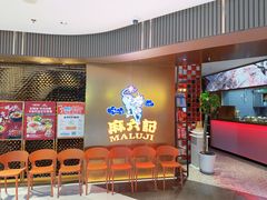 -麻六记(新天地店)
