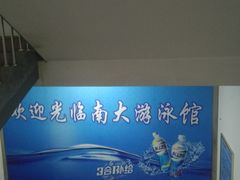 -南京大学游泳馆
