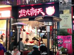 -热火朝天鲜切牛肉火锅(南强街巷店)