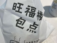 -旺福楼·包点(碑亭巷店)