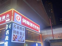 -何师傅美蛙鱼头(汉街店)