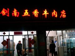 门面-剑南五香牛肉店