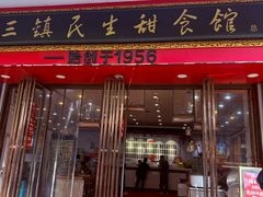 -三镇民生甜食馆(胜利街总店)