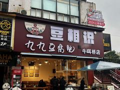 -豆相识•九九豆腐脑(牛咡桥店)