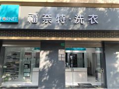 -福奈特洗衣洗鞋(宝山一二八纪念路店)