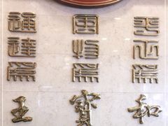 -王宝和酒家(黄浦店)
