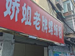 门面-娇姐老牌螺蛳粉(雅儒路店)