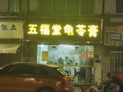 -五福堂龟苓膏(河东北山店)