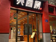门面-火宫殿(五一大道分店)