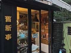 -舊新事咖啡NOTHING NEW COFFEE