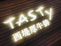 门面-西堤厚牛排(国瑞店)