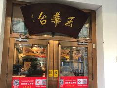 门面-玉华台饭庄(裕中西里小区店)