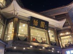 -怡园饭店-餐厅(四望亭店)