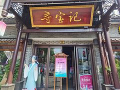 -寻宝记绍兴菜(鲁迅路店)