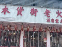 -木货街重庆老火锅(流塘店)