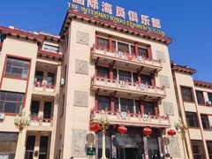 -国际海员俱乐部(餐饮部)