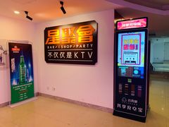 门面-星聚会KTV(北京世贸天阶店)