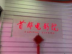 -首都电影院(金融街店 杜比全景声)