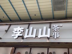 -李山山茶事(景枫店)