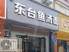 -东台鱼汤面(桃源路店)
