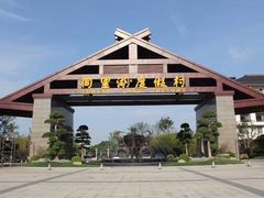 -同里湖度假村(二期店)