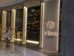 门面-盡膳口福跷脚牛肉火锅(合生汇购物中心店)