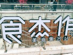 -易生活购物公园