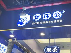 -煲珠公·老红糖珍珠奶茶(长宁龙之梦店)