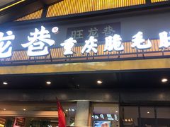 门面-旺龙巷重庆脆毛肚火锅·潜山扛把子店(潜山商业街店)