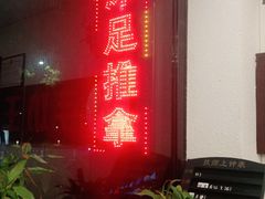 -手功王养生·足疗按摩·SPA·采耳(天府路店)