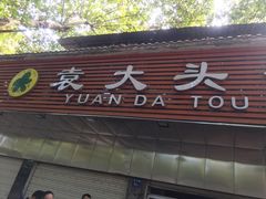 门面-袁大头包子(光华路店)