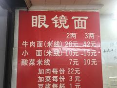 菜单-蒋六十八梯眼镜面(渝中店)
