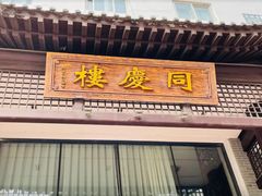 -同庆楼(大钟寺店)
