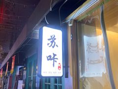 门面-正邦苏咔酸奶·鲜果茶(合肥百脑汇店)