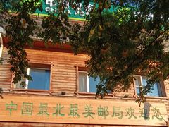 -北极村旅游风景区